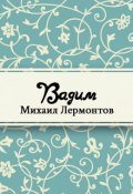 Обложка книги "Вадим"