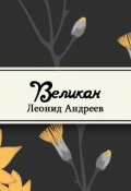 Обложка книги "Великан"