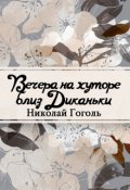 Обложка книги "Вечера на хуторе близ Диканьки"