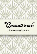 Обложка книги "Вечный хлеб"