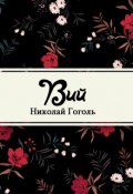 Обложка книги "Вий"