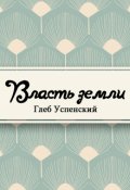 Обложка книги "Власть земли"