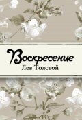 Обложка книги "Воскресение"