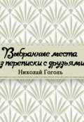 Обложка книги "Выбранные места из переписки с друзьями"