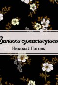 Обложка книги "Записки сумасшедшего"