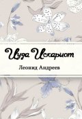 Обложка книги "Иуда Искариот"