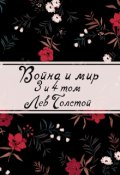 Обложка книги "Война и мир. Книга 2"