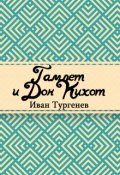 Обложка книги "Гамлет и Дон-Кихот"