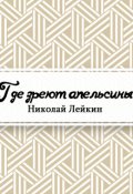 Обложка книги "Где зреют апельсины. Юмористическое описание путешествия супругов Николая Ивановича и Глафиры Семеновны Ивановых по Ривьере и Италии"