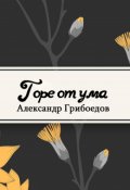 Обложка книги "Горе от ума"