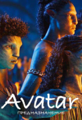 Обложка книги "Аватар: Предназначение"