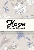 Обложка книги "На дне"