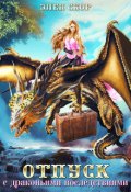Обложка книги "Отпуск с драконьими последствиями"
