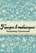 Обложка книги "Городок в табакерке (сборник)"