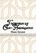 Обложка книги "Господин из Сан-Франциско"