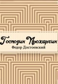 Обложка книги "Господин Прохарчин"