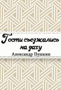 Обложка книги "Гости съезжались на дачу…"