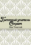 Обложка книги "Греческий учитель Сократ"