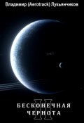 Обложка книги "Бесконечная чернота 2"