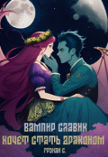 Обложка книги "Вампир Славик хочет стать драконом"