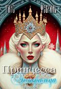 Обложка книги "Принцесса Эсмеральда"