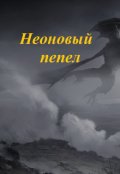 Обложка книги "Неоновый пепел"