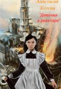 Обложка книги ""Девочка в реакторе""