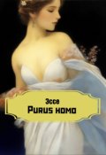 Обложка книги "Эссе Purus homo"