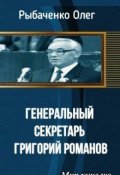 Обложка книги "Генеральный секретарь Григорий Романов "