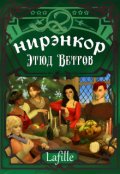 Обложка книги "Нирэнкор: Этюд Ветров"