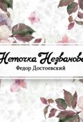 Обложка книги "Неточка Незванова"