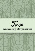 Обложка книги "Гроза"