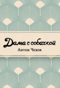 Обложка книги "Дама с собачкой"