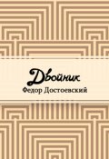 Обложка книги "Двойник"