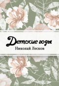 Обложка книги "Детские годы"