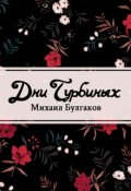 Обложка книги "Дни Турбиных"