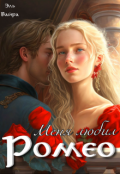 Обложка книги "Меня любил Ромео"