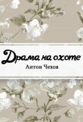 Обложка книги "Драма на охоте"