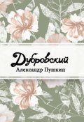 Обложка книги "Дубровский"