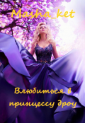 Обложка книги "Влюбиться в принцессу дроу"