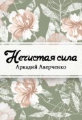 Обложка книги "Нечистая сила"