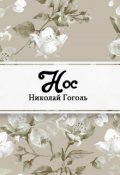 Обложка книги "Нос"