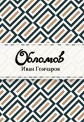 Обложка книги "Обломов"