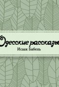 Обложка книги "Одесские рассказы"