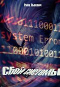Обложка книги "Сбой системы"