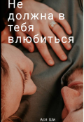Обложка книги "Не должна в тебя влюбиться "
