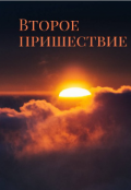 Обложка книги "Второе пришествие."