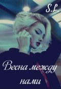 Обложка книги "Весна между нами"