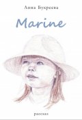 Обложка книги "Marine"