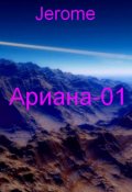 Обложка книги "Ариана-01"
